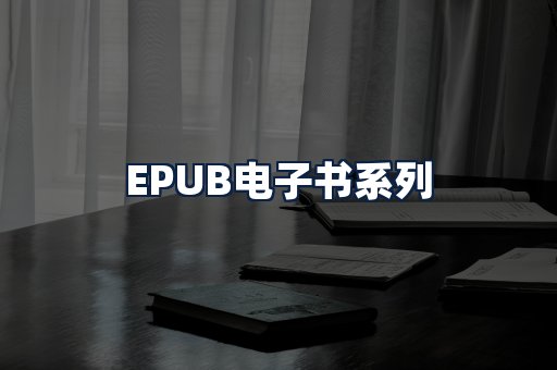 EPUB电子书